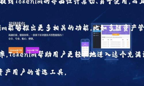    如何使用Tokenim自动添加代币：让你的加密资产管理更轻松  / 

 guanjianci  Tokenim, 自动添加代币, 加密资产管理, 区块链应用  /guanjianci 

 一、什么是Tokenim？ 
 在这个数字化发展迅速的时代，Tokenim应运而生。它是一款专为加密资产管理而设计的工具，致力于简化用户在区块链世界中的代币管理。Tokenim的独特之处在于其自动添加代币的功能，让用户无需繁琐的手动操作，轻松获得所需信息。

 二、Tokenim的工作原理 
 Tokenim的核心是通过与区块链网络的连接，实时获取代币的相关信息。当你使用Tokenim时，它会自动扫描你所拥有的地址，识别出其中的任何代币。如此一来，用户无须逐一查找每一项资产，节省了大量时间和精力。

 三、自动添加代币的优势 
 1. strong极高的效率：/strong手动添加代币需要用户了解每个代币的合约地址，而使用Tokenim，系统会自动识别和添加，真正实现“一键操作”。
 2. strong准确性：/strongTokenim通过与区块链网络实时交互，确保了每一个添加的代币都是最新版本，避免了因版本旧而产生的问题。
 3. strong用户友好：/strong即使是初次接触区块链的用户，也能通过简单的指引和界面，用最少的步骤完成代币的管理。 

 四、如何开始使用Tokenim？ 
 strong步骤一：/strong首先，你需要在Tokenim官网注册一个账户。就像在任何网站上注册一样，提供基本的信息，确认邮件即可。
 strong步骤二：/strong登录后，你会看到一个简单直观的界面。这里有“添加代币”的选项，点击后系统会自动识别你的钱包地址中的代币。
 strong步骤三：/strong系统会自动加载你所拥有的代币和相关信息。你只需确认这些信息，无需进行额外操作。

 五、Tokenim的独特卖点 
 相比于市场上其他的加密资产管理工具，Tokenim有着独特的卖点。它不仅专注于“自动添加代币”，更关注用户体验。与传统的选项相比，Tokenim减少了很多步骤，让用户感受到无缝的操作体验。 

 六、面对可能出现的问题 
 虽然Tokenim的功能非常强大，但使用过程中，用户也可能会遇到一些问题。例如，有些代币可能由于法律或技术原因而无法识别。对此，Tokenim提供了相关的帮助文档，用户可以随时查阅。
 此外，Tokenim的支持团队也是随时待命，用户可以通过线上咨询的方式，获得最新的技术支持。为了保证申请的及时响应，最好在工作日的时间段进行沟通。

 七、如何保护你的资产安全？ 
 在使用Tokenim这样的工具时，资产安全是用户最为关心的问题之一。为了确保安全，用户应尽量开启双重验证功能，保护账户信息。
 此外，定期更新密码、注意钓鱼网站的可能也是保持安全的好方法。Tokenim团队非常重视用户的安全，定期进行系统的安全检查，以保障用户的信息不被泄露。

 八、Tokenim的用户评价 
 在各大社区和论坛中，Tokenim获得了用户的一致好评。许多人表示，通过使用Tokenim，他们的资产管理变得更加轻松和高效。用户们特别提到Tokenim的界面设计亲切、易于使用。而且，系统的自动代币识别功能，彻底打破了传统管理方式的壁垒。

 九、未来发展展望 
 Tokenim的未来发展前景广阔。随着区块链技术的发展和普及，Tokenim团队也在不断进行技术升级和功能扩展。未来我们可以期待Tokenim能够推出更多相关的功能，比如多链资产管理和更智能的资产分析工具。

 十、总结 
 总的来说，Tokenim不仅仅是一个自动添加代币的工具。而是为广大用户提供了一种全新的加密资产管理方式。通过简化操作流程、提高效率，Tokenim帮助用户更轻松地进入这个充满活力的数字货币市场。如果你还没有尝试Tokenim，现在正是最佳时机。无论是新手还是老手，Tokenim都能为你的资产管理提供极大的帮助。

 如果你对Tokenim感兴趣，或有进一步的疑问，欢迎访问官网或相关社区进行交流与学习。相信在不久的将来，Tokenim将会成为更多加密资产用户的首选工具。