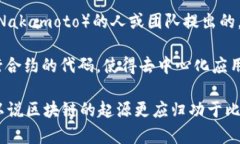 区块链的起源并不单单是以太坊（以太币），而