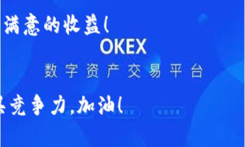   如何通过Tokenim轻松交易ETH：步骤详解与技巧分享 / 
 guanjianci Tokenim, ETH, 交易, 加密货币 /guanjianci 

引言：在加密世界中的一股新风
在数字货币火热的今天，ETH（以太坊）无疑是众多投资者心目中的“明星”。作为一种领先的智能合约平台，它不仅推动了去中心化应用的蓬勃发展，更是成为许多用户交易和投资的首选。当然，若想顺利交易ETH，一个合适的平台显得尤为重要。Tokenim正是一款因其独特优势和创新点而逐渐受到关注的交易平台。

什么是Tokenim？
Tokenim是一款专注于加密货币交易的在线平台，旨在为用户提供安全、便捷、多元化的交易体验。与传统的加密货币交易所不同，Tokenim通过用户界面和提供更智能的交易工具，致力于降低用户的交易门槛。无论是新手还是经验丰富的交易者，都能在Tokenim找到适合自己的交易方式。

为何选择Tokenim进行ETH交易？
Tokenim以其创新特性和高度的用户友好性脱颖而出，以下是几个让它备受青睐的理由：

ul
    listrong安全性： /strongTokenim采用先进的加密技术，确保用户的资金和信息安全。这一点对于每一个投资者而言，都至关重要。/li
    listrong多样的交易工具：/strong平台提供多种交易工具和功能，包括实时图表、技术分析工具等，满足不同层次用户的需求。/li
    listrong用户界面友好：/strongTokenim的界面设计直观、易于操作，不论是经验丰富的交易者还是初学者，都能轻松上手。/li
    listrong优质的客户支持：/strongTokenim还提供专业的客服支持，帮助用户快速解决各种问题，提升交易体验。/li
/ul

如何在Tokenim上交易ETH？
接下来，我们将详细介绍如何在Tokenim平台上进行ETH交易。在这里，我将为你提供分步指南。

h4第一步：注册账户/h4
首先，访问Tokenim的官方网站，点击注册按钮。填写所需的个人信息，包括电子邮件地址和密码。确保选择一个强密码，增强账户的安全性。提交注册信息后，系统会向你的电子邮件发送验证链接，点击链接完成验证。

h4第二步：进行身份验证/h4
为了遵循相关法律法规，Tokenim要求用户进行身份验证。提供所需的证件照片，比如身份证或护照。这个步骤通常需要一定的处理时间，但一旦通过，你就能继续交易了。

h4第三步：充值资金/h4
账户成功注册后，你需要为交易账户充值。这一步至关重要，可以选择使用法币充值，或是直接通过其他加密货币充值。根据不同的支付方式，充值时间和手续费可能会有所不同。

h4第四步：选择ETH交易对/h4
在充值成功后，进入交易页面。Tokenim提供多种ETH交易对，比如ETH/BTC、ETH/USDT等。根据自己的需求，选择合适的交易对。

h4第五步：下单交易/h4
在选择了交易对后，输入你希望购买或出售ETH的数量，设置止损和止盈价格。Tokenim允许用户进行限价单和市价单交易，灵活的交易方式让用户可以根据市场情况快速调整策略。

h4第六步：查看交易记录/h4
下单成功后，你可以在交易历史中查看自己的交易记录，随时跟踪ETH的价格动态。这不仅能帮助你分析市场走向，也为下一步的投资决策提供数据支持。

进一步交易体验的技巧
在Tokenim上交易ETH不仅仅限于按照常规步骤进行。下面分享一些提高交易效率和收益的小技巧：

ul
    listrong把握市场动态：/strong关注ETH的市场分析和相关新闻，提前做出应对策略。/li
    listrong设置止损与止盈：/strong合理设置止损和止盈点，可以有效避免不必要的资金损失。/li
    listrong定期回顾交易记录：/strong分析自己的交易历史，总结经验教训，可以帮助提升后续交易能力。/li
    listrong利用技术分析工具：/strongTokenim提供的数据分析工具，善于使用这些工具可以为你最佳的入场和出场时机。/li
/ul

总结：Tokenim带来的交易新体验
总的来说，Tokenim为ETH交易者提供了一个安全、高效和便捷的平台。通过简单的几步操作，用户就能够顺利完成ETH的买卖。此外，Tokenim创新的理念和用户友好的界面设计，也为交易者开启了一种全新的体验。

无论你是加密货币的新人，还是有经验的投资者，Tokenim都值得你去尝试。希望通过这篇指南，你能在Tokenim平台上顺利进行ETH交易，获得满意的收益！

持续学习与探索
在这个快速变化的加密货币市场中，持续学习和探索是提升交易技能的关键。保持对市场的敏感，了解新技术和新工具，能够让你在投资中更具竞争力。加油！