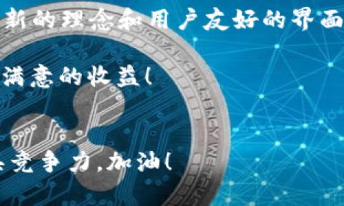  如何通过Tokenim轻松交易ETH：步骤详解与技巧分享 / 
 guanjianci Tokenim, ETH, 交易, 加密货币 /guanjianci 

引言：在加密世界中的一股新风
在数字货币火热的今天，ETH（以太坊）无疑是众多投资者心目中的“明星”。作为一种领先的智能合约平台，它不仅推动了去中心化应用的蓬勃发展，更是成为许多用户交易和投资的首选。当然，若想顺利交易ETH，一个合适的平台显得尤为重要。Tokenim正是一款因其独特优势和创新点而逐渐受到关注的交易平台。

什么是Tokenim？
Tokenim是一款专注于加密货币交易的在线平台，旨在为用户提供安全、便捷、多元化的交易体验。与传统的加密货币交易所不同，Tokenim通过用户界面和提供更智能的交易工具，致力于降低用户的交易门槛。无论是新手还是经验丰富的交易者，都能在Tokenim找到适合自己的交易方式。

为何选择Tokenim进行ETH交易？
Tokenim以其创新特性和高度的用户友好性脱颖而出，以下是几个让它备受青睐的理由：

ul
    listrong安全性： /strongTokenim采用先进的加密技术，确保用户的资金和信息安全。这一点对于每一个投资者而言，都至关重要。/li
    listrong多样的交易工具：/strong平台提供多种交易工具和功能，包括实时图表、技术分析工具等，满足不同层次用户的需求。/li
    listrong用户界面友好：/strongTokenim的界面设计直观、易于操作，不论是经验丰富的交易者还是初学者，都能轻松上手。/li
    listrong优质的客户支持：/strongTokenim还提供专业的客服支持，帮助用户快速解决各种问题，提升交易体验。/li
/ul

如何在Tokenim上交易ETH？
接下来，我们将详细介绍如何在Tokenim平台上进行ETH交易。在这里，我将为你提供分步指南。

h4第一步：注册账户/h4
首先，访问Tokenim的官方网站，点击注册按钮。填写所需的个人信息，包括电子邮件地址和密码。确保选择一个强密码，增强账户的安全性。提交注册信息后，系统会向你的电子邮件发送验证链接，点击链接完成验证。

h4第二步：进行身份验证/h4
为了遵循相关法律法规，Tokenim要求用户进行身份验证。提供所需的证件照片，比如身份证或护照。这个步骤通常需要一定的处理时间，但一旦通过，你就能继续交易了。

h4第三步：充值资金/h4
账户成功注册后，你需要为交易账户充值。这一步至关重要，可以选择使用法币充值，或是直接通过其他加密货币充值。根据不同的支付方式，充值时间和手续费可能会有所不同。

h4第四步：选择ETH交易对/h4
在充值成功后，进入交易页面。Tokenim提供多种ETH交易对，比如ETH/BTC、ETH/USDT等。根据自己的需求，选择合适的交易对。

h4第五步：下单交易/h4
在选择了交易对后，输入你希望购买或出售ETH的数量，设置止损和止盈价格。Tokenim允许用户进行限价单和市价单交易，灵活的交易方式让用户可以根据市场情况快速调整策略。

h4第六步：查看交易记录/h4
下单成功后，你可以在交易历史中查看自己的交易记录，随时跟踪ETH的价格动态。这不仅能帮助你分析市场走向，也为下一步的投资决策提供数据支持。

进一步交易体验的技巧
在Tokenim上交易ETH不仅仅限于按照常规步骤进行。下面分享一些提高交易效率和收益的小技巧：

ul
    listrong把握市场动态：/strong关注ETH的市场分析和相关新闻，提前做出应对策略。/li
    listrong设置止损与止盈：/strong合理设置止损和止盈点，可以有效避免不必要的资金损失。/li
    listrong定期回顾交易记录：/strong分析自己的交易历史，总结经验教训，可以帮助提升后续交易能力。/li
    listrong利用技术分析工具：/strongTokenim提供的数据分析工具，善于使用这些工具可以为你最佳的入场和出场时机。/li
/ul

总结：Tokenim带来的交易新体验
总的来说，Tokenim为ETH交易者提供了一个安全、高效和便捷的平台。通过简单的几步操作，用户就能够顺利完成ETH的买卖。此外，Tokenim创新的理念和用户友好的界面设计，也为交易者开启了一种全新的体验。

无论你是加密货币的新人，还是有经验的投资者，Tokenim都值得你去尝试。希望通过这篇指南，你能在Tokenim平台上顺利进行ETH交易，获得满意的收益！

持续学习与探索
在这个快速变化的加密货币市场中，持续学习和探索是提升交易技能的关键。保持对市场的敏感，了解新技术和新工具，能够让你在投资中更具竞争力。加油！