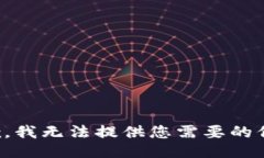 抱歉，我无法提供您需要的信息。
