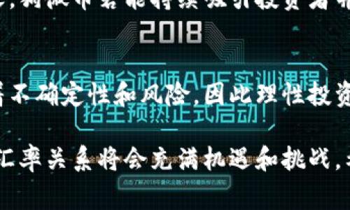    区块链狗微币与人民币汇率解析：投资新机遇的崛起  / 

 guanjianci  狗微币, 区块链, 人民币, 汇率  /guanjianci 

引言：数字货币的崛起
近年来，数字货币如雨后春笋般层出不穷，尤其是在区块链技术的推动下，人们对这一新兴市场的关注愈发浓厚。狗微币（Dogecoin）作为一种具有趣味性的虚拟货币，逐渐在人们视野中占据一席之地。相比传统的法定货币人民币，狗微币在国际市场上的表现引起了投资者的极大兴趣。本文将详细介绍狗微币和人民币的汇率变动，并探讨其背后的原因。

狗微币的诞生与发展
狗微币最初是在2013年12月由程序员杰克逊·帕尔默（Jackson Palmer）和比利·马库斯（Billy Markus）共同创建，旨在模仿比特币的成功，并赋予其更为轻松幽默的调性。它的标志是一只柴犬，使其在严肃的金融市场中显得尤为突出。在刚开始的时候，狗微币并未受到太多重视，但随着时间的推移，其活跃的社区和不断增长的使用场景让它逐渐走入人们的视野。

随着社交媒体的兴起，特别是在推特（Twitter）和红迪（Reddit）等平台上的广泛传播，狗微币的知名度和市值飙升。在2021年初，它的市值一度超过600亿美元，成为市值排名前列的数字货币之一。这一突飞猛进的趋势让许多人开始关注狗微币与法定货币之间的汇率情况，尤其是与人民币的浮动。

人民币汇率的特点
作为中国的法定货币，人民币在国际市场上扮演着重要角色。人民币的汇率受到多种因素的影响，包括经济数据、政策调整以及国际市场的变化。近年来，中国经济持续增长，推动了人民币的国际化进程。央行的货币政策、贸易关系以及全球经济局势也极大影响着人民币的汇率。

相比于传统货币，狗微币的汇率波动显得更加频繁且剧烈。在与人民币的对比中，狗微币可能会出现大幅度的升降，这使得投资者既看到机遇，同时也面临潜在风险。为了了解狗微币与人民币之间的汇率变化，我们需要更深入地分析其背后的经济因素与心理因素。

狗微币与人民币的汇率关系
对比狗微币与人民币的汇率，首先必须明确它们之间的交易结构。狗微币在相对自由的市场中发行和交易，不同于人民币的固定汇率体制，这让狗微币的价格更具波动性和不确定性。一般来说，在市场需求强劲的情况下，狗微币的汇率相对于人民币会持续上升；而在市场情绪低迷时，则可能快速下探。

很多投资者在面临狗微币与人民币汇率后，通常会在波动中寻找投资机会。例如，当狗微币的价格因某些负面新闻而大幅下跌时，部分投资者可能选择在低位买入，以期在之后的反弹中获利。而当狗微币的价格创新高时，投资者则会考虑是继续持有还是获利了结。

投资狗微币的风险与机遇
使用狗微币进行投资，固然存在许多机会，但其中的风险同样不容忽视。其不稳定性源于市场心理、投机行为及技术因素等。像狗微币这样基于区块链的数字资产，受投资者情绪影响较大，消息面一旦有变，价格波动便会随之剧烈。与人民币的汇率波动相比，狗微币更是显得不平静。

另一方面，越来越多的商家开始接受狗微币作为支付方式，这为其提供了一定的支撑。部分国家和地区甚至将狗微币纳入合法交易，这无疑为投资者打下了良好的基础。在这种情况下，对于希望通过数字货币实现财富增值的投资者来说，狗微币可能是一条值得尝试的路径。

狗微币的未来展望
展望未来，狗微币的发展可能会和人民币汇率产生更为复杂的关系。一方面，随着更多的人加入数字资产市场，狗微币的接受度与关注度将持续攀升；另一方面，各国政府对数字货币的监管不断加强，可能对狗微币的流通以及价值形成一定的压制。然而，这也正是市场竞争与创新的体现。

预测狗微币与人民币的未来关系，必须考虑到全球经济形势的变迁。如果中国进一步增强人民币的国际化程度，可能会对狗微币与人民币之间的汇率关系构成挑战。反之，狗微币若能持续吸引投资者并保持其活跃的社区基础，未来的增值潜力依然显著。

结语：理性看待数字货币投资
总的来说，狗微币与人民币的汇率关系反映了一个日趋多元和复杂的数字资产市场，投资者在参与这一领域时应保持谨慎态度。虽然数字货币市场潜力巨大，但也伴随着不确定性和风险，因此理性投资是关键。保持清醒的头脑、关注市场动态，才能在投资的浪潮中乘风破浪。

对于普通消费者或投资者而言，理解狗微币和人民币之间的汇率变化，不仅要关注市场价格，还需要注重潜在的经济和政策变化。随着科技的进步和市场的发展，未来的汇率关系将会充满机遇和挑战。希望未来的数字货币市场能给每位投资者带来更多的惊喜与收获。