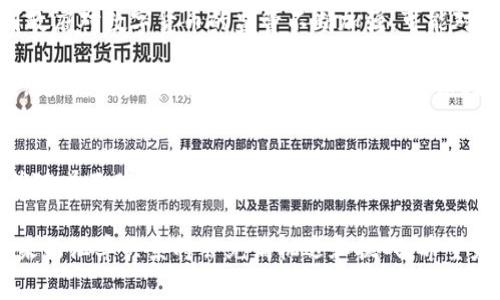    区块链狗微币与人民币汇率解析：投资新机遇的崛起  / 

 guanjianci  狗微币, 区块链, 人民币, 汇率  /guanjianci 

引言：数字货币的崛起
近年来，数字货币如雨后春笋般层出不穷，尤其是在区块链技术的推动下，人们对这一新兴市场的关注愈发浓厚。狗微币（Dogecoin）作为一种具有趣味性的虚拟货币，逐渐在人们视野中占据一席之地。相比传统的法定货币人民币，狗微币在国际市场上的表现引起了投资者的极大兴趣。本文将详细介绍狗微币和人民币的汇率变动，并探讨其背后的原因。

狗微币的诞生与发展
狗微币最初是在2013年12月由程序员杰克逊·帕尔默（Jackson Palmer）和比利·马库斯（Billy Markus）共同创建，旨在模仿比特币的成功，并赋予其更为轻松幽默的调性。它的标志是一只柴犬，使其在严肃的金融市场中显得尤为突出。在刚开始的时候，狗微币并未受到太多重视，但随着时间的推移，其活跃的社区和不断增长的使用场景让它逐渐走入人们的视野。

随着社交媒体的兴起，特别是在推特（Twitter）和红迪（Reddit）等平台上的广泛传播，狗微币的知名度和市值飙升。在2021年初，它的市值一度超过600亿美元，成为市值排名前列的数字货币之一。这一突飞猛进的趋势让许多人开始关注狗微币与法定货币之间的汇率情况，尤其是与人民币的浮动。

人民币汇率的特点
作为中国的法定货币，人民币在国际市场上扮演着重要角色。人民币的汇率受到多种因素的影响，包括经济数据、政策调整以及国际市场的变化。近年来，中国经济持续增长，推动了人民币的国际化进程。央行的货币政策、贸易关系以及全球经济局势也极大影响着人民币的汇率。

相比于传统货币，狗微币的汇率波动显得更加频繁且剧烈。在与人民币的对比中，狗微币可能会出现大幅度的升降，这使得投资者既看到机遇，同时也面临潜在风险。为了了解狗微币与人民币之间的汇率变化，我们需要更深入地分析其背后的经济因素与心理因素。

狗微币与人民币的汇率关系
对比狗微币与人民币的汇率，首先必须明确它们之间的交易结构。狗微币在相对自由的市场中发行和交易，不同于人民币的固定汇率体制，这让狗微币的价格更具波动性和不确定性。一般来说，在市场需求强劲的情况下，狗微币的汇率相对于人民币会持续上升；而在市场情绪低迷时，则可能快速下探。

很多投资者在面临狗微币与人民币汇率后，通常会在波动中寻找投资机会。例如，当狗微币的价格因某些负面新闻而大幅下跌时，部分投资者可能选择在低位买入，以期在之后的反弹中获利。而当狗微币的价格创新高时，投资者则会考虑是继续持有还是获利了结。

投资狗微币的风险与机遇
使用狗微币进行投资，固然存在许多机会，但其中的风险同样不容忽视。其不稳定性源于市场心理、投机行为及技术因素等。像狗微币这样基于区块链的数字资产，受投资者情绪影响较大，消息面一旦有变，价格波动便会随之剧烈。与人民币的汇率波动相比，狗微币更是显得不平静。

另一方面，越来越多的商家开始接受狗微币作为支付方式，这为其提供了一定的支撑。部分国家和地区甚至将狗微币纳入合法交易，这无疑为投资者打下了良好的基础。在这种情况下，对于希望通过数字货币实现财富增值的投资者来说，狗微币可能是一条值得尝试的路径。

狗微币的未来展望
展望未来，狗微币的发展可能会和人民币汇率产生更为复杂的关系。一方面，随着更多的人加入数字资产市场，狗微币的接受度与关注度将持续攀升；另一方面，各国政府对数字货币的监管不断加强，可能对狗微币的流通以及价值形成一定的压制。然而，这也正是市场竞争与创新的体现。

预测狗微币与人民币的未来关系，必须考虑到全球经济形势的变迁。如果中国进一步增强人民币的国际化程度，可能会对狗微币与人民币之间的汇率关系构成挑战。反之，狗微币若能持续吸引投资者并保持其活跃的社区基础，未来的增值潜力依然显著。

结语：理性看待数字货币投资
总的来说，狗微币与人民币的汇率关系反映了一个日趋多元和复杂的数字资产市场，投资者在参与这一领域时应保持谨慎态度。虽然数字货币市场潜力巨大，但也伴随着不确定性和风险，因此理性投资是关键。保持清醒的头脑、关注市场动态，才能在投资的浪潮中乘风破浪。

对于普通消费者或投资者而言，理解狗微币和人民币之间的汇率变化，不仅要关注市场价格，还需要注重潜在的经济和政策变化。随着科技的进步和市场的发展，未来的汇率关系将会充满机遇和挑战。希望未来的数字货币市场能给每位投资者带来更多的惊喜与收获。