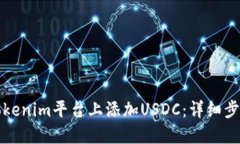 如何在Tokenim平台上添加USDC：详细步骤与技巧