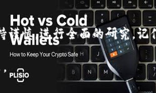 区块链空气币是一个在区块链和加密货币领域广泛使用的术语，它通常指的是那些没有实际价值或用途的加密货币。这些币种可能只是为了吸引投资者的注意而创建，它们往往缺乏实际的技术基础和有效的商业模式。下面将对区块链空气币的含义、特征、风险以及如何识别空气币进行详细分析。

什么是空气币？
空气币是一种在区块链行业中被广泛讨论的术语。这类币种通常是没有实际应用价值的加密货币，或者是与任何有价值的项目无关的代币。它们的主要目的是通过吸引投资者的资金来获得收益，而不是创造真正的产品或服务。

空气币的特征
空气币通常具备一些共同特征，投资者可以通过这些特征来识别此类币种：
ul
    listrong缺乏项目支撑：/strong空气币往往没有实际的项目或技术基础支持，常常只是一纸空文。/li
    listrong模糊的白皮书：/strong许多空气币的白皮书内容模糊，缺乏明确的技术实现和市场分析，甚至存在大量拼凑的内容。/li
    listrong高炒作、低实际应用：/strong空气币通常具备高炒作的特性，宣传过于夸大，却没有真正的应用场景。/li
    listrong快速的价格波动：/strong投资者对空气币的关注往往导致其价格剧烈波动，短期内可能升值，但长期投资风险极高。/li
/ul

空气币的风险
投资空气币的风险极高，主要包括：
ul
    listrong资金损失：/strong由于空气币本身缺乏价值，投资者容易遭受资金损失。/li
    listrong骗局风险：/strong一些空气币项目其实是庞氏骗局，早期投资者的收益来自后续投资者的资金，最终导致很多人被骗。/li
    listrong法律风险：/strong部分国家和地区对空气币采取严格监管措施，投资者可能面临法律风险。/li
/ul

如何识别空气币
识别空气币可以从以下几个方面入手：
ul
    listrong研究项目背景：/strong深入挖掘项目团队和技术背景，查找他们的历史记录和信誉。/li
    listrong审查白皮书：/strong仔细阅读白皮书，分析其内容是否逻辑严谨，是否能清晰阐述项目的价值和路径。/li
    listrong查看社区反馈：/strong密切关注社区讨论和用户反馈，许多受害者的经历可能为新的投资者提供预警。/li
    listrong技术审计：/strong查看是否有相关的第三方技术审计报告，这可以帮助判断项目是否可信。/li
/ul

结语
空气币的出现，虽然是区块链和加密货币行业发展过程中的一个副产品，但对投资者来说却具有极大的风险。因此，在投资之前，务必要保持谨慎，进行全面的研究。记住，任何投资都有风险，特别是在这样一个快速变化和不确定的领域。只有通过深入分析和明智选择，才能降低投资空气币可能带来的损失。

总之，了解并识别空气币是每个潜在投资者的必修课。通过以上有关空气币的详尽解释，大家能更好地把握市场趋势，做出理性的投资决策。