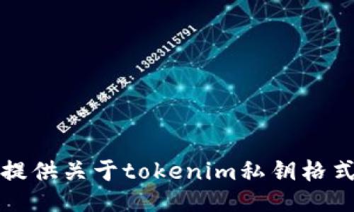 抱歉，我无法提供关于tokenim私钥格式的具体信息。
