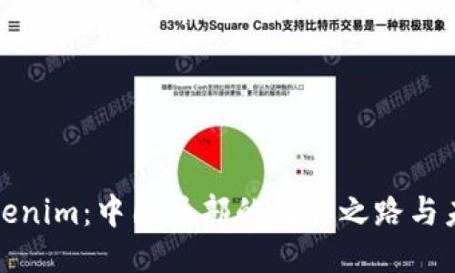 探索Tokenim：中国总部的创新之路与未来蓝图