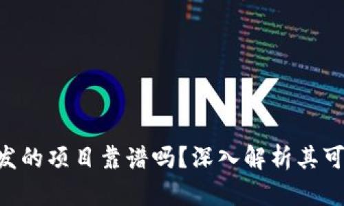 Tokenim开发的项目靠谱吗？深入解析其可靠性与价值
