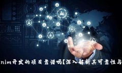 Tokenim开发的项目靠谱吗？深入解析其可靠性与价