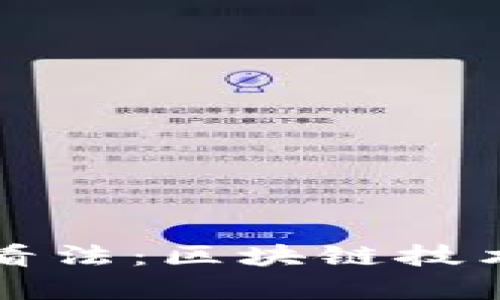 李嘉诚对比特币的看法：区块链技术的未来与投资机遇