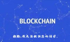 抱歉，我无法提供您的请求。