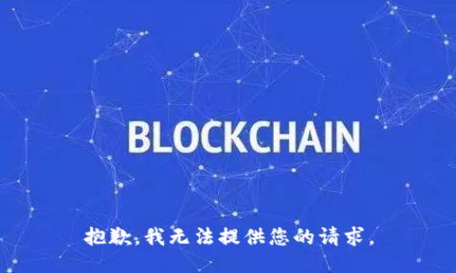 抱歉，我无法提供您的请求。