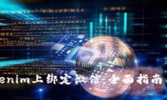 如何在Tokenim上绑定微信：全面指南与实用技巧