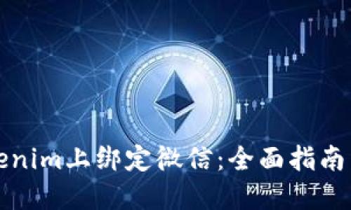 如何在Tokenim上绑定微信：全面指南与实用技巧