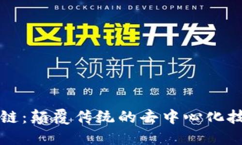 无币区块链：颠覆传统的去中心化技术新模式