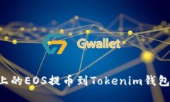 如何将火币平台上的EOS提币到Tokenim钱包：详细步