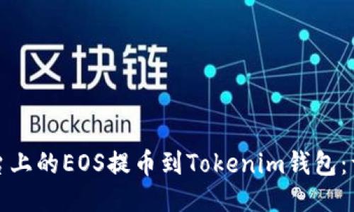 如何将火币平台上的EOS提币到Tokenim钱包：详细步骤与技巧