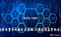 区块链炒币事件的始末与影响：从泡沫到监管的