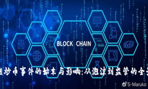 区块链炒币事件的始末与影响：从泡沫到监管的全景回顾