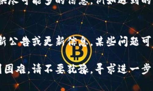 如果你在使用 Tokenim 或相关服务时遇到更新问题，这里有一些常见的解决方案和建议，希望能帮助你解决问题。

检查网络连接
首先，请确保你的网络连接是稳定的。更新过程中，如果网络不稳定，可能会导致更新无法完成。尝试重新连接 Wi-Fi，或使用移动数据来确认问题是否依然存在。

重启应用程序
有时候，应用程序可能会因为临时错误而无法更新。试着退出 Tokenim，然后重新打开它。这种简单的操作常常能够解决许多小问题。

查看应用程序权限
确保 Tokenim 拥有必要的权限来执行更新。例如，如果应用程序需要访问存储设备来下载更新，请检查是否已允许相关权限。如果权限设置不当，应用程序可能会阻止更新。

检查存储空间
确保你的设备有足够的存储空间来下载更新。查看设备存储设置，清理不必要的文件，确保留有足够的空间供应用程序使用。如果存储满了，更新将无法完成。

更新操作系统
有时候，应用程序的更新依赖于操作系统的某些版本。检查你的设备操作系统是否是最新版本。如果不是，考虑进行更新，确保 Tokenim 可以正常工作。

卸载并重新安装应用程序
如果以上步骤都没有解决问题，可以尝试卸载 Tokenim 然后再重新安装。在应用程序未正常工作的情况下，重新安装通常可以解决很多问题。

联系技术支持
如果仍然无法解决更新问题，建议联系 Tokenim 的技术支持团队。提供尽可能多的信息，例如遇到的问题描述、设备型号、操作系统版本等，以便他们能够更有效地帮助你。

关注官方渠道
最后，建议定期关注 Tokenim 的官方网站或社交媒体渠道，以获取最新公告或更新信息。某些问题可能是由于服务器问题或维护造成的，官方渠道通常会提供相关更新。

希望以上建议能帮助你解决 Tokenim 更新不了的问题。如果仍然遇到困难，请不要犹豫，寻求进一步的支持。