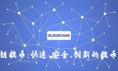 PHP区块链提币：快速、安全、创新的提币解决方