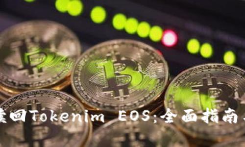 如何顺利赎回Tokenim EOS：全面指南与实用技巧