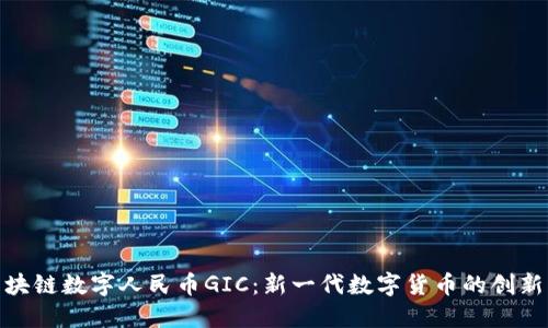 探索区块链数字人民币GIC：新一代数字货币的创新与机遇