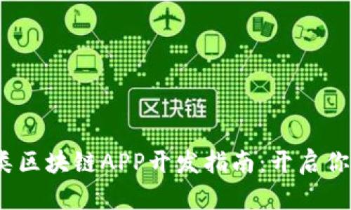 2023年最新挖矿类区块链APP开发指南：开启你的数字币矿工之旅