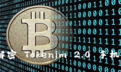 智能时代的钱包：解密 Tokenim 2.0 手机钱包的安全