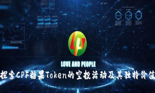 探索CPF糖果Token的空投活动及其独特价值