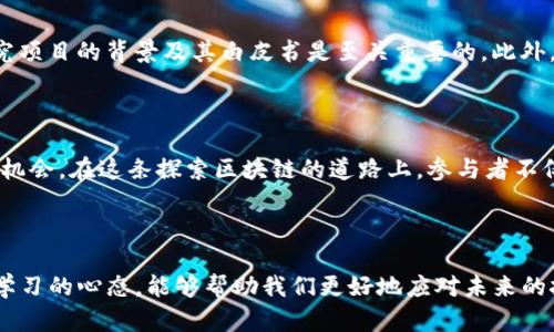    2023年最火的区块链币种：透视市场趋势与投资机会  / 

 guanjianci  区块链, 虚拟货币, 投资机会, 市场趋势  /guanjianci 

区块链的崛起：一种新经济形态

近年来，区块链技术的迅猛发展吸引了全球投资者的目光。这项技术不仅改变了金融领域的格局，还深刻影响着供应链、医疗、艺术等多个行业。从比特币到以太坊，各大虚拟货币的飙升让人看到了一个新的经济形态。在这个日新月异的环境中，哪些币种最为火热，充满投资机会呢？让我们一起来探索。

比特币：市场的“数字黄金”

作为最早也是最广为人知的区块链币种，比特币（Bitcoin）在投资者心中拥有无可取代的地位。其市值仅次于全球最大的公司，常常被视为“数字黄金”。比特币之所以受欢迎，与其稀缺性和安全性密不可分。由于比特币的总量限制在2100万个，这种稀缺性使得其具有保值的特性。此外，比特币的去中心化特性和强大的网络效应，更加巩固了其市场领导地位。

以太坊：智能合约的先锋

相比比特币，以太坊（Ethereum）不再仅仅是一种货币，它是整个区块链生态系统的基础。以太坊的创新之处在于引入了智能合约，使得开发者可以在其平台上构建去中心化应用（DApps）。这使得以太坊成为区块链技术的先锋，开发者跃跃欲试想要在这个平台上实现自己的创意。从DeFi（去中心化金融）到NFT（非同质化代币），以太坊的出现无疑推动了整个区块链行业的发展。

币安币：交易所的强劲助力

币安币（BNB）的兴起与币安交易所的成功密不可分。最初，币安币是作为交易手续费的折扣卡推出的。然而，随着币安生态系统的不断扩大，BNB的应用场景也越来越多，包括支付、借贷、投资等。这种多样的使用方式使得BNB不仅仅局限于交易所的用户群体，其流通量与需求也随之上涨。

卡尔达诺：可持续发展的代名词

卡尔达诺（Cardano）在竞争激烈的市场中，以其独特的“分层架构”和“同行评审”机制迅速崭露头角。它不仅旨在提供智能合约和DApps的支持，更强调安全性和可扩展性。卡尔达诺的开发团队致力于以一种科学的方法构建区块链网络，因而获得了大量技术专家和投资者的认可。在全球范围内，越来越多的项目选择在卡尔达诺平台上发布，这无疑为其未来的发展提供了广阔的空间。

新兴币种：DeFi与NFT的催化剂

在传统币种之外，新兴的DeFi币种和NFT市场也在迅速崛起。像Uniswap、Chainlink等DeFi项目，改变了人们对金融产品的认知。而在NFT领域，像OpenSea、Rarible等平台，让艺术家和创作者得以通过数字资产获得收益。这些新兴的币种不仅为区块链市场注入了新的活力，更展现了数字经济的无限可能。

投资风险：应保持警惕

在追逐火热的币种时，我们也必须牢记投资的风险。区块链市场波动性极大，许多币种的价格在短时间内可能会剧烈起伏。对于普通投资者来说，在选择投资之前深入研究项目的背景及其白皮书是至关重要的。此外，了解市场动态、关注管理团队的表现，也将帮助投资者做出更加明智的决策。

未来展望：区块链的前景

展望未来，区块链技术势必将持续影响全球经济。随着更多传统企业开始采用区块链技术，市场中的币种也将进一步分化。在此背景下，投资者应具备前瞻性，抓住潜在的机会。在这条探索区块链的道路上，参与者不仅要关注热门币种的动态，更要努力了解背后的技术和理念。

结语：走向更广阔的未来

无论是比特币的“数字黄金”地位，以太坊的智能合约能力，还是新兴DeFi和NFT领域的蓬勃发展，区块链币种的选择丰富多彩。在这个快速发展的市场中，理性投资、保持学习的心态，能够帮助我们更好地应对未来的挑战与机遇。希望在2023年，你能够找到适合自己的投资机会，实现自己的经济理想。