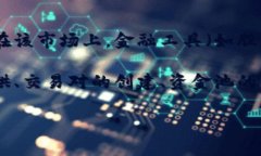 Tokenim 是一个与区块链和加密货币相关的平台，但