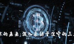 区块链技术的未来：深入采访于佳宁的三大创新