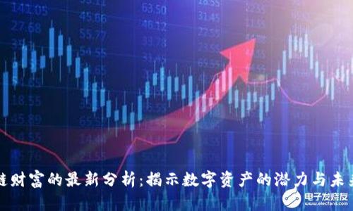 区块链财富的最新分析：揭示数字资产的潜力与未来趋势