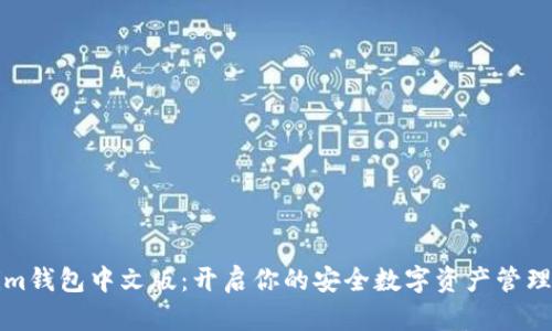 Tokenim钱包中文版：开启你的安全数字资产管理新篇章