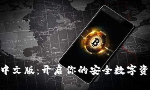 Tokenim钱包中文版：开启你的安全数字资产管理新篇章