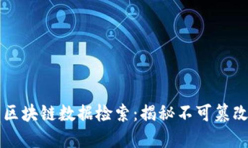 深入探讨比特币区块链数据检索：揭秘不可篡改的数字资产未来