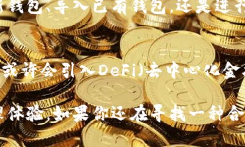 如何有效使用TokenIm：解锁数字资产管理的创新之路
TokenIm, 数字资产, 钱包管理, 区块链/guanjianci

引言
在当今数字化和科技创新飞速发展的时代，区块链技术逐渐成为改变传统金融交易方式的关键力量。TokenIm作为一款新兴的数字资产管理工具，凭借其独特的功能和用户友好的界面，赢得了众多投资者和数字货币爱好者的关注。本文将全面深入地探讨如何使用TokenIm，帮助你在复杂的数字资产管理中游刃有余。

TokenIm介绍
TokenIm是一款专注于数字资产管理的多功能钱包，它支持多种主流的加密货币存储、交易和管理，旨在为用户提供一个安全、便捷的资产管理平台。其创新点在于智能化的资产分类和透明度报告，使得用户能够一目了然自己的资产状况，摆脱传统数字货币管理的繁杂与不便。

下载与安装TokenIm
首先，用户需要从TokenIm的官方网站或可信赖的应用商店下载相应的客户端。其安装过程与其他应用并无二致。完成后，打开应用，你将被引导设置一个安全的密码，以及备份助记词，这一步非常重要，因为这关乎到你的数字资产安全。

创建钱包
在TokenIm中，创建一个新钱包非常简单。用户只需点击“创建钱包”按钮，系统会引导你完成整个流程。在设置助记词时，不妨选择一个易于记忆的短语，但要确保其复杂度，以增强安全性。助记词不仅是你找回钱包的密码，更是抵御黑客攻击的一道防线。

导入已有钱包
如果你已拥有一个数字货币钱包，可以通过TokenIm直接导入。用户只需选择“导入钱包”选项，输入已有助记词或者私钥，即可轻松将资产转移至TokenIm中。这样的便利性，让用户能够在不同的平台间自由切换，充分展现了TokenIm的灵活性。

资产管理功能详解
TokenIm的资产管理功能是其最大的亮点之一。首先，用户可以在主界面上看到各类资产当前的市场价值，便于实时监控投资状况。此外，TokenIm支持多币种管理，意味着用户可以将多种数字货币集中管理，省去多个平台间反复切换的麻烦。

交易功能
当用户需要进行交易时，TokenIm提供了简单易操作的交易步骤。用户只需选择要交易的货币，输入交易数量并确认即可。交易的过程是实时的，确保了你能够在最佳时机完成交易。此外，TokenIm还内置了市场行情，帮助用户判断交易时机。

安全性与隐私保护
安全性始终是数字资产管理平台的重中之重。TokenIm在安全性方面采取了多重措施，用户的资金和信息都通过加密技术进行保护。为了进一步提升安全性，TokenIm建议用户启用双重认证，增加资金安全的保障。此外，TokenIm不保存用户的私钥，这意味着即使数据泄露也无法访问用户的相关资产。

社区与支持
TokenIm不仅仅是一个工具，它还有着活跃的用户社区。用户可以在该平台上与其他投资者交流心得，分享市场信息。TokenIm还提供全面的客户支持服务，无论是技术问题还是使用上的疑惑，用户都可以通过客服渠道获得及时的帮助。

总结
总的来说，TokenIm不仅仅是一个数字资产管理工具，它通过创新的设计与便捷的操作，为用户提供了一个高效、安全的管理平台。无论你是数字货币的入门新手，还是经验丰富的交易者，TokenIm都能满足你的需求。随着区块链技术的不断深化与发展，TokenIm的未来将更加不可限量。

对于数字资产投资者而言，选择TokenIm不仅意味着选择了一款优质的钱包工具，更是在选择一条便捷、安全的数字资产管理之路。无论是创建新钱包、导入已有钱包，还是进行交易，TokenIm都能有效地简化流程，让用户将更多精力投入到投资策略的制定上。而其严格的安全保护措施，更是为用户的资产安全保驾护航。

未来展望
展望未来，TokenIm有着广阔的发展前景。随着更多的用户加入，平台的安全性和稳定性也将不断增强。同时，TokenIm也有可能扩展更多的功能，或许会引入DeFi（去中心化金融）、NFT（非同质化代币）等新兴领域，为用户提供更多选择与机会。

无论怎样，我们有理由相信，TokenIm将继续引领数字资产管理的潮流，以其创新的理念与卓越的技术，为全球用户创造更加便捷的数字资产管理体验。如果你还在寻找一种合适的数字资产管理工具，不妨试试TokenIm，让它为你的投资之路添砖加瓦。