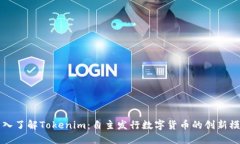 深入了解Tokenim：自主发行数字货币的创新模式