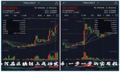 如何在区块链上成功发币：一步一步的实用指南
