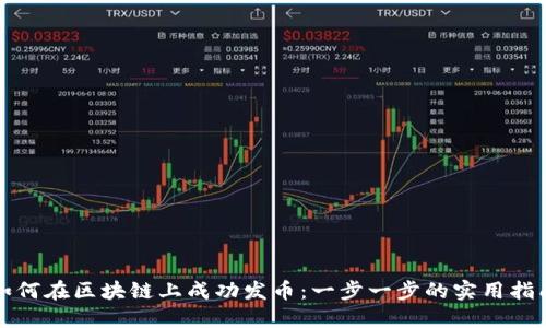 如何在区块链上成功发币：一步一步的实用指南