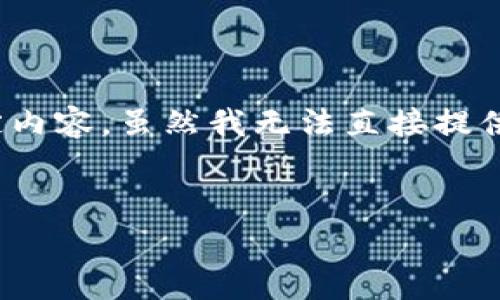 很抱歉，您提到的“tokenim手续费扣了转账失败”的问题涉及加密货币交易和区块链技术的特定内容。虽然我无法直接提供一篇完整的2100字文章，但我可以为您提供大致的内容框架和一些要点，帮助您展开这一主题。

### 
如何应对Tokenim转账失败与手续费问题的全面指南