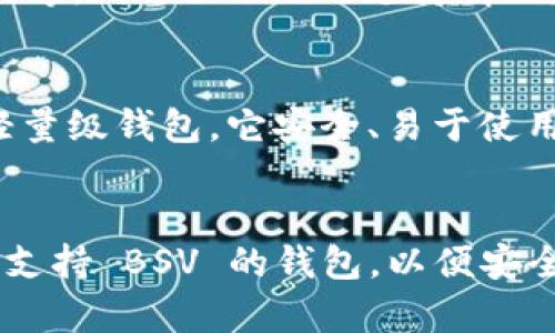 Tokenim 是一个数字资产钱包和交易平台，旨在为用户提供安全、便捷的加密货币管理体验。而 BSV（Bitcoin SV，Bitcoin Satoshi Vision）是一种基于比特币的加密货币，强调更大的区块大小和更高的交易吞吐量。在探讨 Tokenim 是否支持 BSV 存储之前，我们需要先了解 Tokenim 的功能以及它对不同数字资产的支持情况。

Tokenim 的功能与特点
Tokenim 钱包的设计理念是让用户能够简单、快速地管理各种加密货币。它支持多种功能，包括数字资产的存储、发送和接收、便捷的交易界面以及用户友好的体验。此外，Tokenim 还注重安全性，通过多层安全措施保障用户资产的安全。

对 BSV 的支持现状
那么，Tokenim 是否支持 BSV 的存储呢？根据当前的信息，Tokenim 目前主要支持一些主流的加密货币，例如比特币（BTC）、以太坊（ETH）、莱特币（LTC）等。对于 BSV 的支持情况，用户需要查阅 Tokenim 的官方信息或更新日志，以获取最新的支持币种列表。

存储 BSV 的其他选择
若 Tokenim 尚未支持 BSV，用户仍有很多选择。许多其他数字资产钱包和交易平台提供对 BSV 的支持。例如，Electrum SV 是一个专注于 BSV 的轻量级钱包，它安全、易于使用，适合所有类型的用户。

总结
对于是否能够在 Tokenim 中存储 BSV，用户应始终参考官方信息，因为情况可能随着平台策略的变动而有所更新。如果你是 BSV 的持有者，确保寻找支持 BSV 的钱包，以便安全、方便地管理你的资产。