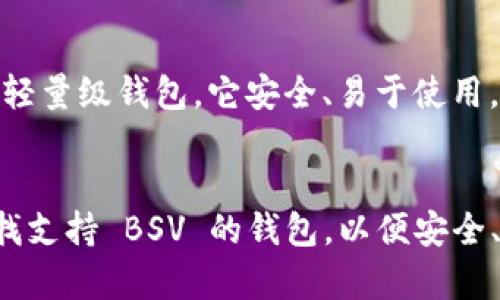Tokenim 是一个数字资产钱包和交易平台，旨在为用户提供安全、便捷的加密货币管理体验。而 BSV（Bitcoin SV，Bitcoin Satoshi Vision）是一种基于比特币的加密货币，强调更大的区块大小和更高的交易吞吐量。在探讨 Tokenim 是否支持 BSV 存储之前，我们需要先了解 Tokenim 的功能以及它对不同数字资产的支持情况。

Tokenim 的功能与特点
Tokenim 钱包的设计理念是让用户能够简单、快速地管理各种加密货币。它支持多种功能，包括数字资产的存储、发送和接收、便捷的交易界面以及用户友好的体验。此外，Tokenim 还注重安全性，通过多层安全措施保障用户资产的安全。

对 BSV 的支持现状
那么，Tokenim 是否支持 BSV 的存储呢？根据当前的信息，Tokenim 目前主要支持一些主流的加密货币，例如比特币（BTC）、以太坊（ETH）、莱特币（LTC）等。对于 BSV 的支持情况，用户需要查阅 Tokenim 的官方信息或更新日志，以获取最新的支持币种列表。

存储 BSV 的其他选择
若 Tokenim 尚未支持 BSV，用户仍有很多选择。许多其他数字资产钱包和交易平台提供对 BSV 的支持。例如，Electrum SV 是一个专注于 BSV 的轻量级钱包，它安全、易于使用，适合所有类型的用户。

总结
对于是否能够在 Tokenim 中存储 BSV，用户应始终参考官方信息，因为情况可能随着平台策略的变动而有所更新。如果你是 BSV 的持有者，确保寻找支持 BSV 的钱包，以便安全、方便地管理你的资产。