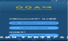 上海币牛区块链：革新数字资产交易的新平台