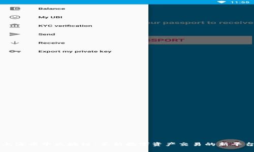 上海币牛区块链：革新数字资产交易的新平台