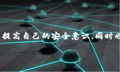   Tokenim忘记密码和助记词？找回方法全攻略！ / 

 guanjianci Tokenim, 忘记密码, 助记词, 找回方法 /guanjianci 

引言
在如今数字化迅速发展的时代，越来越多的人开始接触和使用区块链和加密货币。这些技术的普及使得像Tokenim这样的平台被广泛应用。然而，在使用这些平台时，用户常常面临一个令人头疼的问题——密码或助记词的遗忘。一旦遗忘，接下来又该如何处理？本文将为您提供有关Tokenim的忘记密码和助记词找回的完整攻略，帮助您轻松应对这一困境。

Tokenim简介
Tokenim是一款综合性的加密货币钱包应用，它以安全性强、操作简便和功能全面而受到许多用户的欢迎。在这里，用户不仅可以安全存储和管理自己的数字资产，还可以进行交易、投资等多种操作。但需要注意的是，这一切的前提是用户能够妥善管理好自己的密码和助记词。

为何会忘记密码与助记词？
我们生活在信息爆炸的时代，每天都需要牢记的东西数不胜数。无论是工作上的密码、社交媒体的账户，还是各类应用的登录信息，常常会让人觉得负担沉重。尤其是对于Tokenim这样的加密货币平台，其要求的加密安全性更高，使得用户不得不使用强密码和复杂的助记词，这也就增加了遗忘的可能性。不仅如此，很多用户在使用Tokenim的过程中，可能会因为更换设备、软件更新或其他原因，导致记忆中对密码和助记词的混淆。

忘记密码后的处理步骤
当您第一次意识到自己忘记了Tokenim的密码，不必惊慌。以下是详细的步骤帮助您重置密码：
ol
listrong访问官方支持页面/strong：首先，前往Tokenim的官方网站，找到“支持”或“帮助”部分。通常，在这些页面上会提供关于密码重置的详细信息。/li
listrong寻找“忘记密码”选项/strong：在登录界面，您通常能够找到一个“忘记密码？”的链接。点击该链接，以开始重置流程。/li
listrong验证身份/strong：系统会要求您输入与账户关联的电子邮箱。申请重置后，您会收到一封电子邮件，其中会包含重置密码的链接。请务必检查您的垃圾邮件文件夹，以免错过邮件。/li
listrong设置新密码/strong：点击邮件中的链接后，您将被引导到设置新密码的页面。在设置新密码时，请确保选择一种强密码，包括字母、数字和符号，并尽量避免使用容易猜到的信息。/li
listrong登录账户/strong：新密码设置完成后，您可以使用新密码登录Tokenim账户。/li
/ol

助记词的找回
与密码不同，助记词是用于恢复账户的关键组件，通常在您首次创建钱包时生成。助记词有时被称为“恢复短语”或“种子短语”。助记词是不可更改的，且一旦丢失，恢复钱包的难度就将大大增加。因此，妥善保存助记词至关重要。但如果您已经忘记了助记词，该怎么办呢？

首先，助记词的特质决定了它的找回方式较为复杂。以下是一些建议来帮助您找回助记词：
ol
listrong检查备份/strong：通常在您创建账户时，Tokenim会提供助记词的备份选项。检查一下您是否有记录下助记词的文本、纸张或者通过截图保存。如果您在多个设备上使用Tokenim，也可以查看是否在其他设备上进行了备份。/li
listrong查找旧邮件/strong：有时候，第一次注册账户的邮件中可能会包含有关助记词的信息。如果您曾经将助记词或相关信息通过电子邮件分享过，请检查您的邮件档案。/li
listrong尝试记忆/strong：很多用户在创建助记词时，可能会根据某些关键词或短语构建。回想一下您创建账户时的情境，尝试从中回忆起助记词中的字词。/li
listrong咨询客服/strong：如果以上方法都未能帮助您找回助记词，建议联系Tokenim的客服支持。虽然大多数情况下客服无法直接恢复助记词，但可以提供一些操作上的指导。/li
/ol

如何预防忘记密码和助记词
密码和助记词的安全管理非常重要，以下是一些预防措施，帮助您避免将来遗忘这一重要信息：
ul
listrong使用密码管理器/strong：专用的密码管理器能够让您安全保存和管理所有账户的密码。选择一个信誉良好的密码管理器，它还会为您生成强密码。/li
listrong纸质备份/strong：将助记词手动写在纸上，并妥善保存。可以将其放在安全的地方，比如保险箱中，避免电子设备丢失或损坏后无法找回。/li
listrong定期更新密码/strong：建议您定期更改密码，同时保持强密码的标准。不要将相同的密码用于多个账户。/li
listrong开启双重认证/strong：如果Tokenim提供双重认证功能，务必开启。这层额外的安全保护可以帮助您避免账号被破解。/li
/ul

总结
忘记Tokenim的密码或助记词并不可怕，关键是要了解正确的处理步骤和预防措施。密码的找回通常相对简单，而助记词的丢失则需要额外的注意和举措。通过学习如何管理您的数字资产，您不仅可以提高自己的安全意识，同时也能为自己的资金安全保驾护航。在这个充满变革的时代，拥有安全意识和应对能力，才能让您的数字资产之旅更加顺畅。

最后，不论在使用Tokenim或任何其他加密货币钱包时，都请保持对安全性的高度重视。在任何情况下，防患于未然总是比事后补救更为有效。祝所有用户在数字资产的世界中平安投资，顺利管理！
