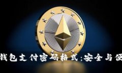 了解Tokenim钱包支付密码格式：安全与便捷的完美