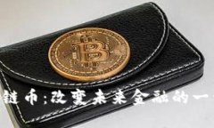 APC区块链币：改变未来金融的一种新方式