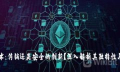 区块链技术：传销还是安全的创新？深入解析其